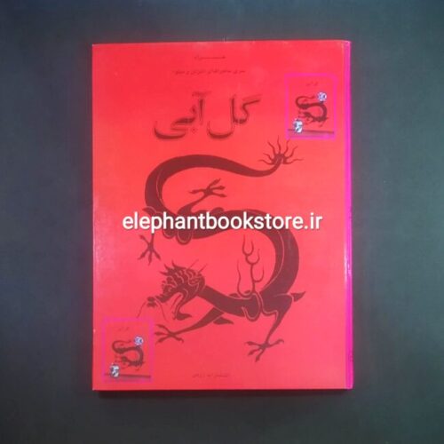 خریدکتاب گل آبی انتشارات زرین