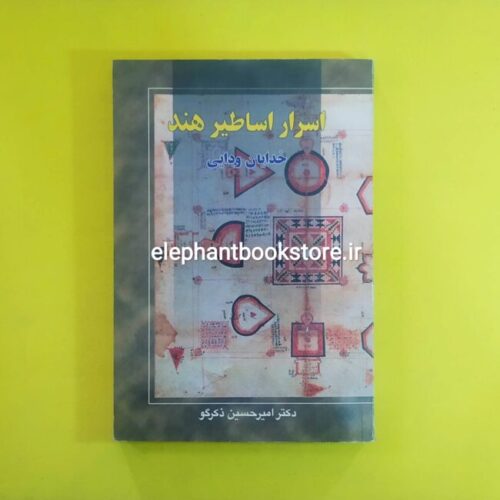 خرید کتاب اسرار اساطیر هند (خدایان ودایی) اثر دکتر امیرحسین ذکرگو انتشارات فکرروز