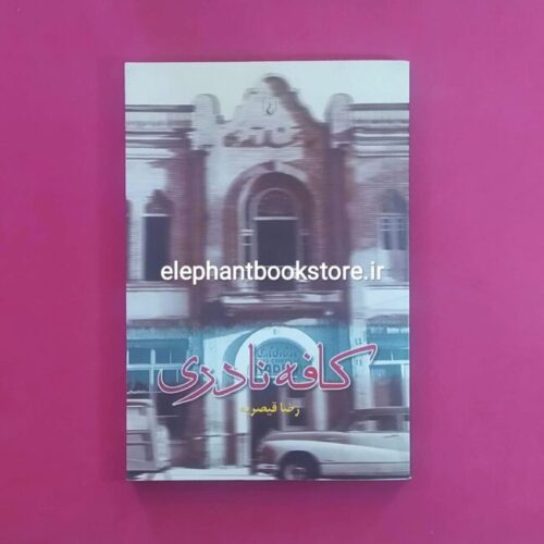 خرید کتاب کافه نادری اثر رضا قیصریه انتشارات ققنوس