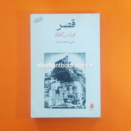 خرید کتاب قصر ترجمه علی اصغر حداد نشر ماهی