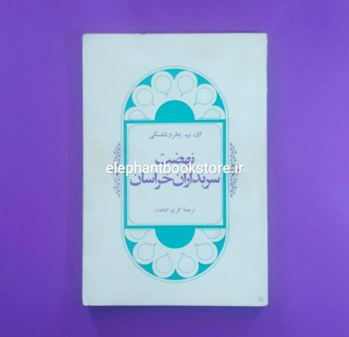 خرید کتاب نهضت سربداران خراسان اثر ای. پ. پطروشفسکی انتشارات پیام
