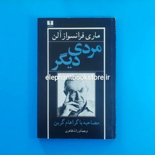 خرید کتاب مردی دیگر اثر ماری فرانسواز آلن انتشارات نیلوفر