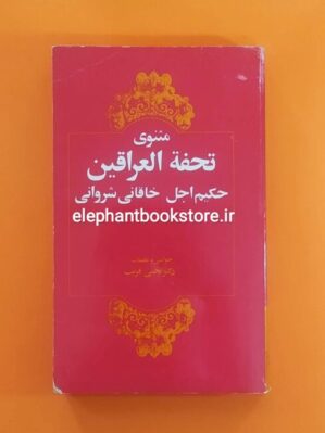 خرید کتاب مثنوی تحفه العراقین اثر حکیم خاقانی شروانی انتشارات کتابهای جیبی
