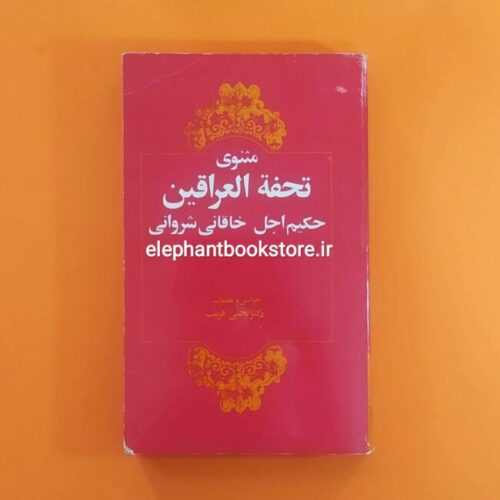 خرید کتاب مثنوی تحفه العراقین اثر حکیم خاقانی شروانی انتشارات کتابهای جیبی