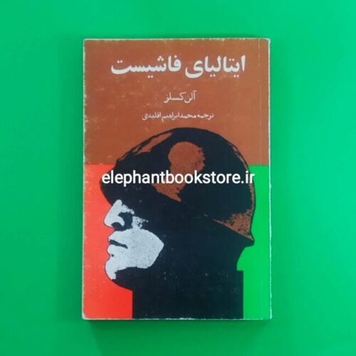 خرید کتاب ایتالیای فاشیست اثر آلن کسلز انتشارات معین
