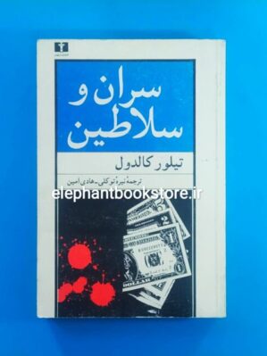 خرید کتاب سران و سلاطین اثر تیلور کالدول انتشارات نیلوفر