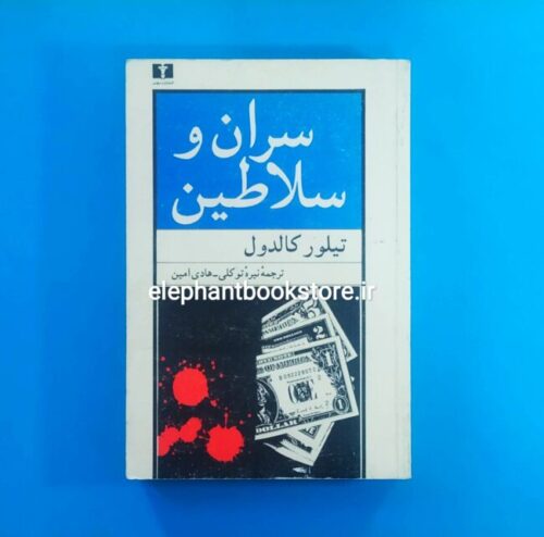 خرید کتاب سران و سلاطین اثر تیلور کالدول انتشارات نیلوفر