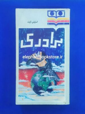 خرید کتاب برادری اثر استیفن نایت انتشارات شباویز