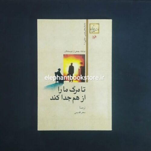 خرید خرید کتاب تا مرگ ما را از هم جدا کند (مجموعه داستان جنایی) انتشارات امیرکبیر