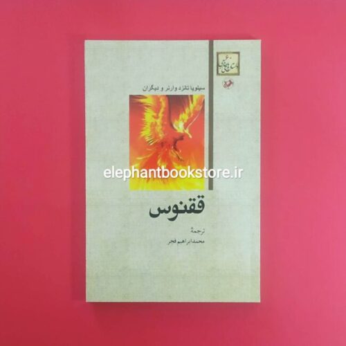 خرید کتاب ققنوس ترجمه میثاق امیرفجر انتشارات امیرکبیر