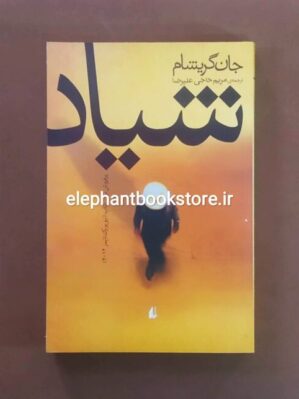 خرید کتاب شیاد اثر جان گریشام نشر افق
