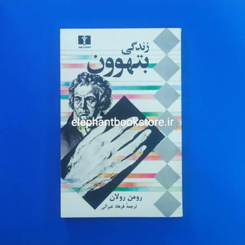 خرید کتاب زندگی بتهوون انتشارات نیلوفر