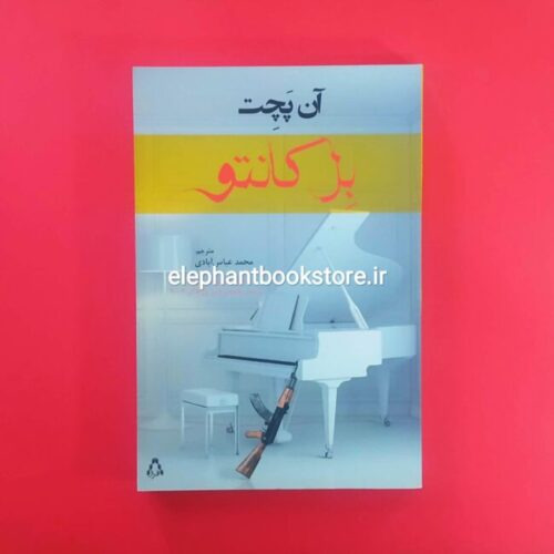 خرید کتاب بل کانتو اثر آن پچت انتشارات افراز