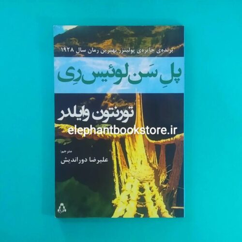 خرید کتاب پل سن لوئیس ری اثر تورنتون وایلدر انتشارات افراز