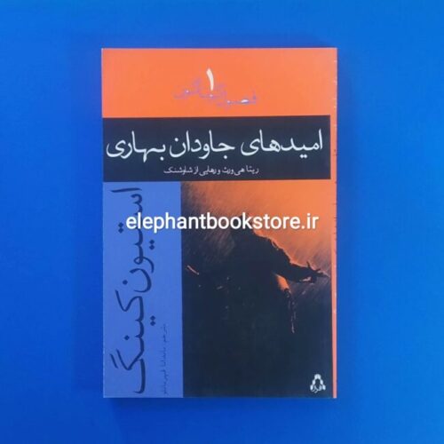 خرید کتاب امیدهای جاودان بهاری اثر استیون کینگ انتشارات افراز