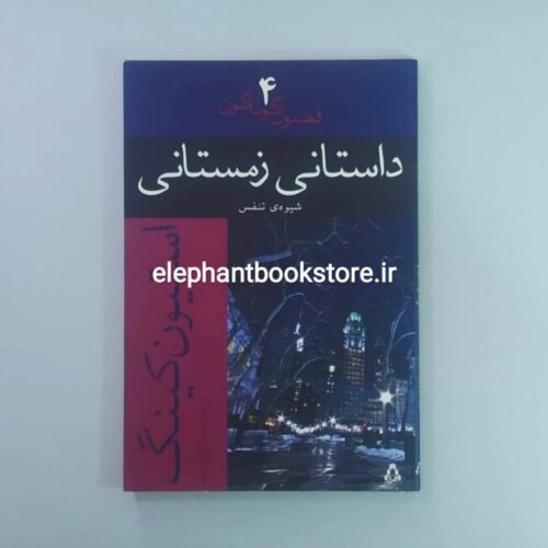 خرید کتاب داستانی زمستانی اثر استیون کینگ انتشارات افراز