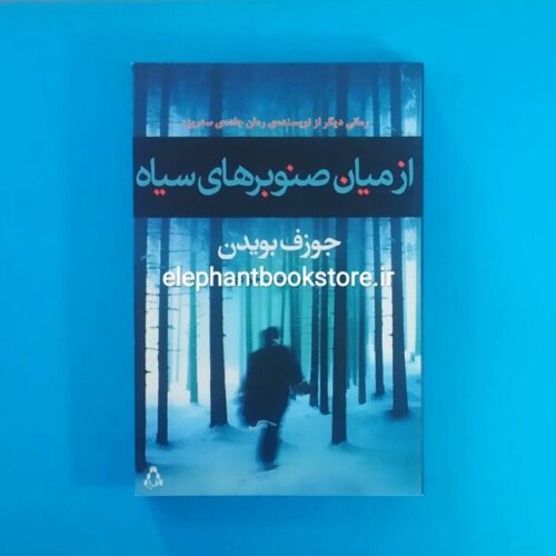 خرید کتاب از میان صنوبرهای سیاه اثر جوزف بویدن انتشارات افراز