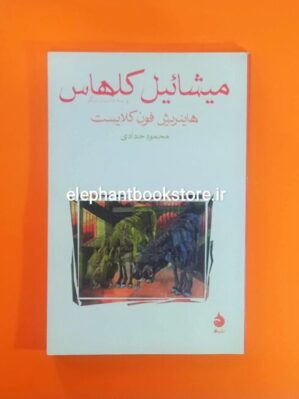 خرید کتاب میشائیل کلهاس و سه داستان دیگر اثر هاینریش فون کلایست نشر ماهی