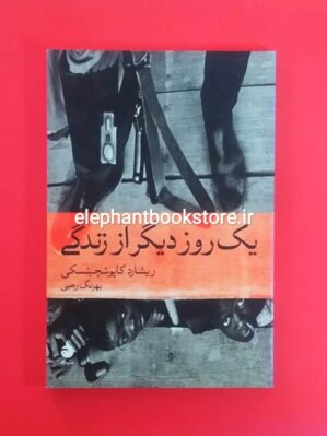 خرید کتاب یک روز دیگر از زندگی اثر ریشارد کاپوشچینسکی نشر ماهی