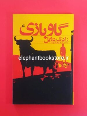 خرید کتاب گاوبازی اثر رادی دویل نشر افق