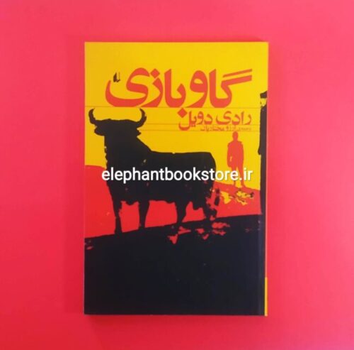 خرید کتاب گاوبازی اثر رادی دویل نشر افق