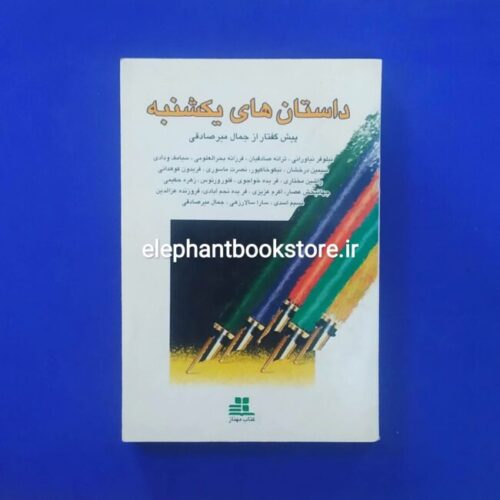 خرید کتاب داستان های یکشنبه (چاپ اول) انتشارات کتاب مهناز