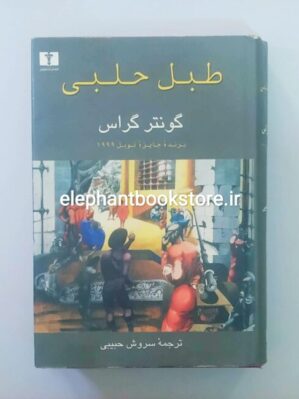 خرید کتاب طبل حلبی اثر گونتر گراس انتشارات نیلوفر