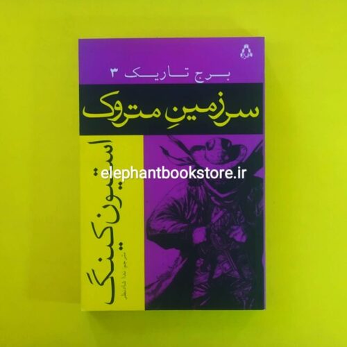 خرید کتاب سرزمین متروک اثر استیون کینگ انتشارات افراز