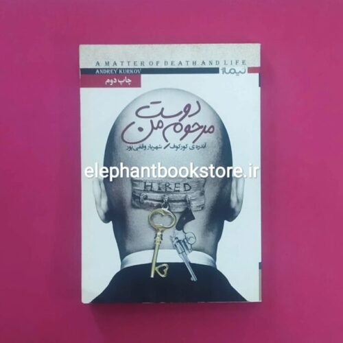 خرید کتاب دوست مرحوم من اثر آندری کورکوف نشر نیماژ