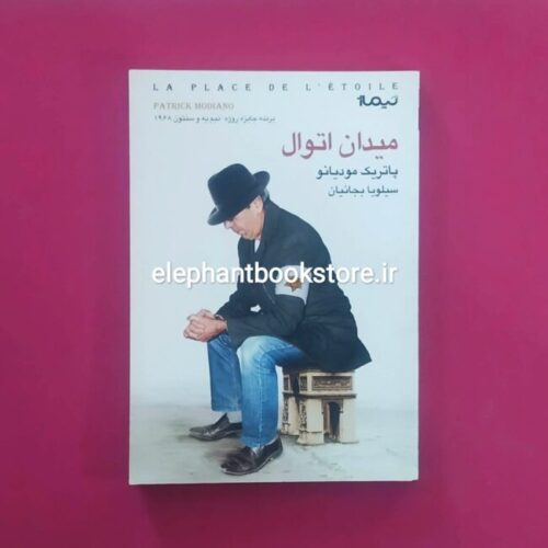 خرید کتاب میدان اتوال اثر پاتریک مودیانو نشر نیماژ