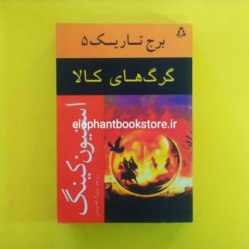 خرید کتاب گرگ های کالا اثر استیون کینگ انتشارات افراز