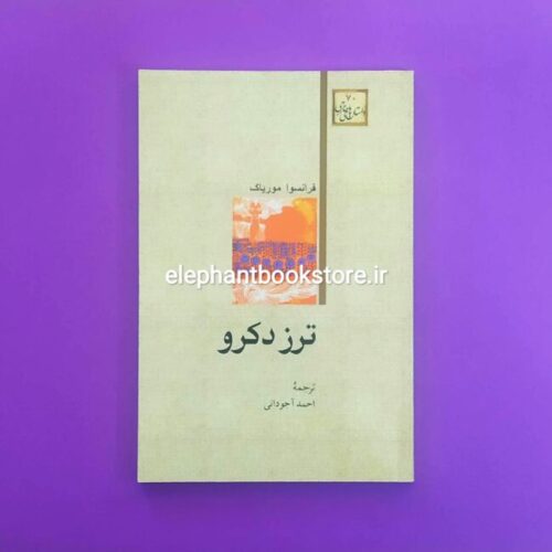 خرید کتاب ترز دکرو اثر فرانسوا موریاک انتشارات امیرکبیر