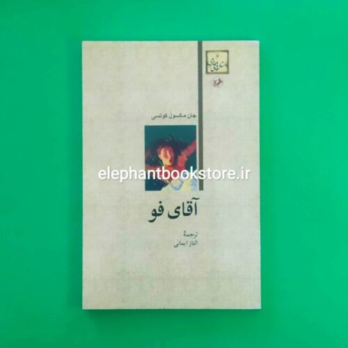 خرید کتاب آقای فو اثر جان مکسول کوتسی انتشارات امیرکبیر