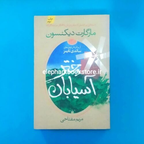 خرید کتاب دختر آسیابان اثر مارگارت دیکنسون نشر آموت