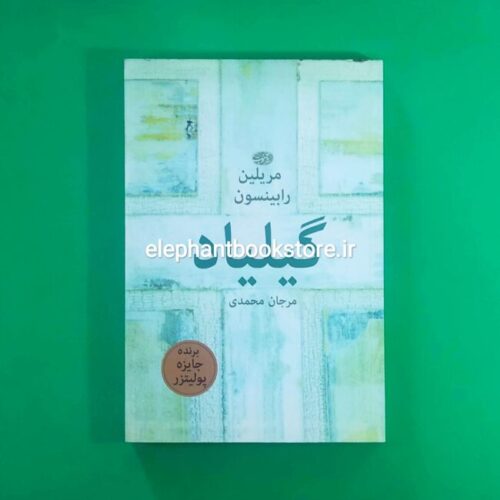 خرید کتاب گیلیاد اثر مریلین رابینسون نشر آموت