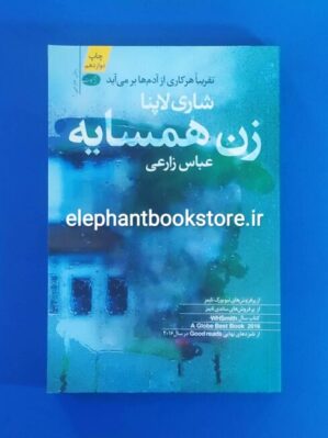 خرید کتاب زن همسایه اثر شاری لاپنا نشر آموت