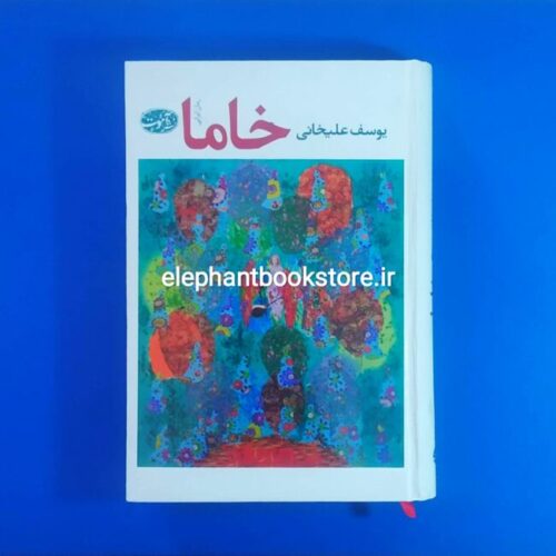 خرید کتاب خاما اثر یوسف علیخانی نشر آموت