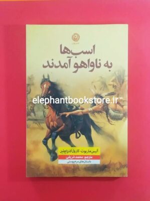 خرید کتاب اسب ها به ناواهو آمدند اثر آلیس ماریوت نشر نون