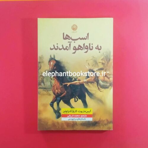 خرید کتاب اسب ها به ناواهو آمدند اثر آلیس ماریوت نشر نون