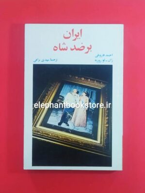 خرید کتاب ایران بر ضد شاه انتشارات امیرکبیر