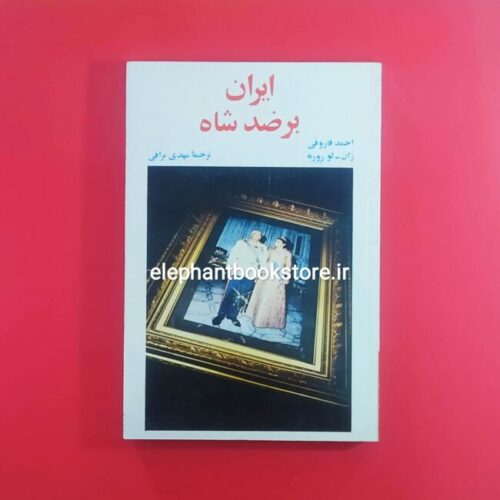 خرید کتاب ایران بر ضد شاه انتشارات امیرکبیر