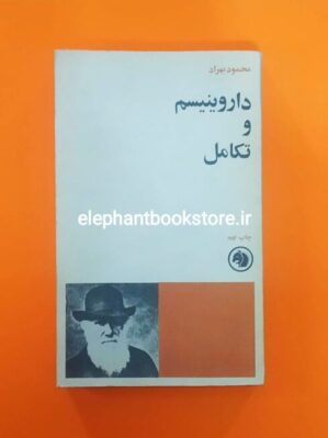 خرید کتاب داروینیسم و تکامل انتشارات شرکت سهامی کتابهای جیبی