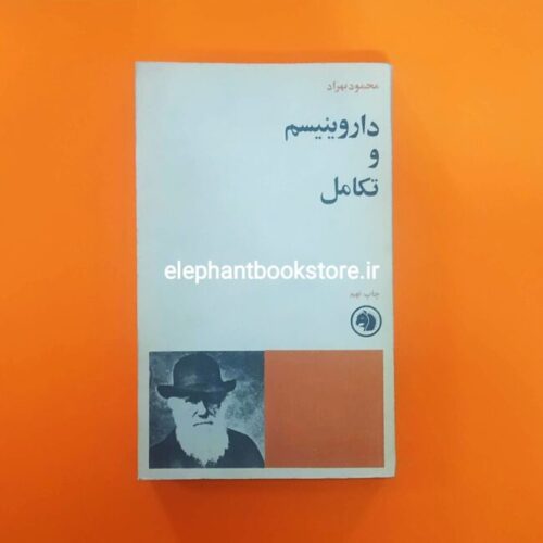 خرید کتاب داروینیسم و تکامل انتشارات شرکت سهامی کتابهای جیبی