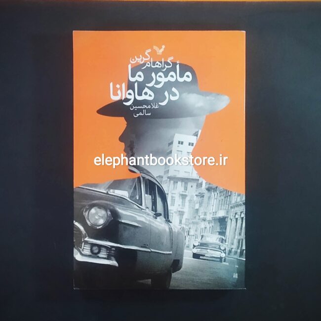 کتاب مامور ما در هاوانا خرید کتاب مامور ما در هاوانا انتشارات کتابسرای تندیس