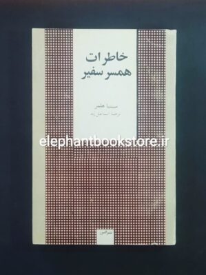 خرید کتاب خاطرات همسر سفیر اثر سینتیا هلمز نشر البرز