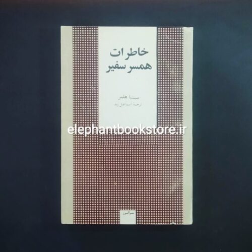 خرید کتاب خاطرات همسر سفیر اثر سینتیا هلمز نشر البرز