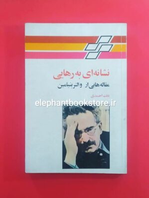 خرید کتاب نشانه ای به رهایی نشر تندر