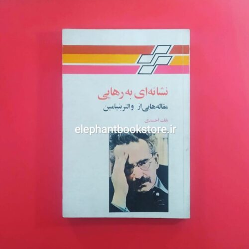 خرید کتاب نشانه ای به رهایی نشر تندر
