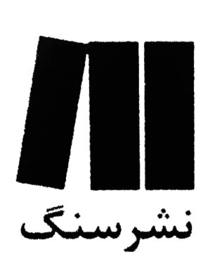 خرید کتابهای نشر سنگ
