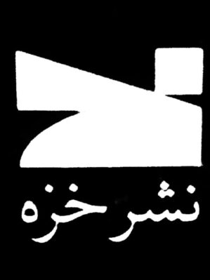 خرید کتابهای نشر خزه